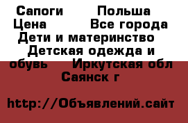 Сапоги Demar Польша  › Цена ­ 550 - Все города Дети и материнство » Детская одежда и обувь   . Иркутская обл.,Саянск г.